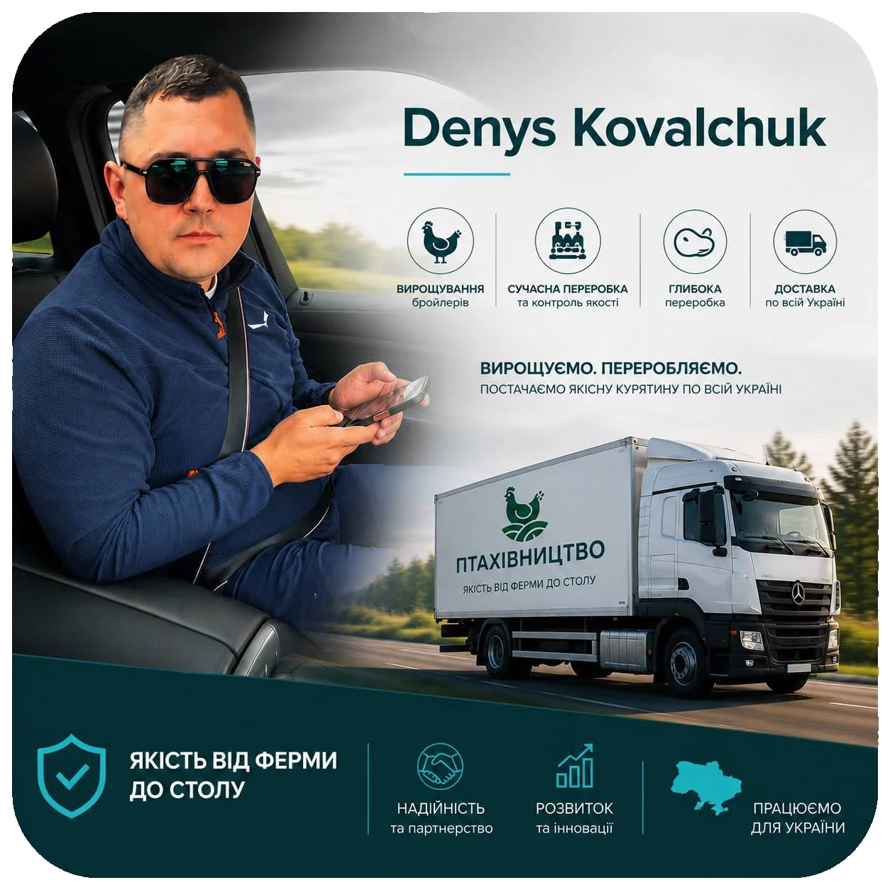 Denys Kovalchuk — Птахівництво повного циклу — якісна українська курятина від ферми до столу.