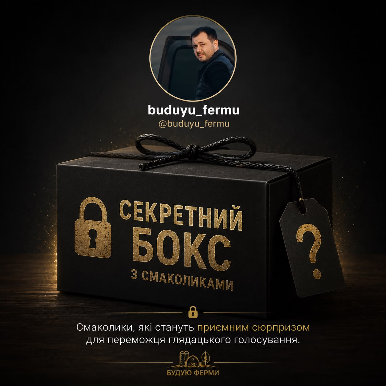 Подарунок переможцю голосування