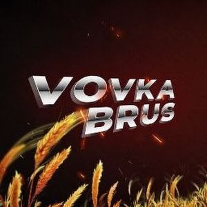 Вовка Брус
